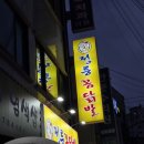 정릉4 | [성북구 맛집] 숯불에 구운 닭발 정릉꼼닭발 솔직후기