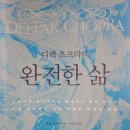 하버드어린이집 | [책 리뷰] 완전한 삶 “나의 삶이 가장 훌륭한 스승”