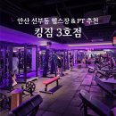훼미리노래클럽 | 안산 선부동 헬스장 PT 잘하는 '킹짐 3호점' 후기