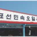표선오일시장