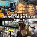 팝콘 노래연습장 | 한성대입구역 카페 와인 한잔하면서 LP 듣기 좋았던 카페데자르
