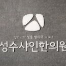 성수샤인한의원 | 서울숲 성수샤인한의원에가서 추나를 받다!!