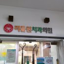 리틀원소아치과치과의원 이미지