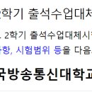 [시험성적] 2024. 2학기 출석수업대체시험 시행 알림 이미지