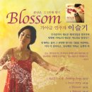 (2008/06/10) 이슬기의 꽃내음, 그 3번째 향기 'Blossom' 이미지