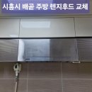 시흥아이씨모터서비스(주) | 시흥 배곧 베르티움 렌지후드 교체 정왕동 주방 환풍기 작동 불량 해결
