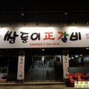 쌍둥이정갈비 이미지