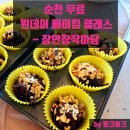 순천여인숙 | 순천 무료 원데이 베이킹 클래스 - 장안창작마당
