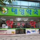 태영약국 이미지