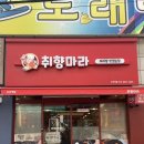 취향마라오산역점