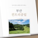남부산 현대상용서비스 | 우리골프회원권거래소ㅣ경남, 부산CC 골프회원권 후기