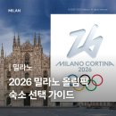 나메스테이 민박 | 밀라노 코르티나 올림픽 직관 숙소 위치 추천