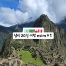엘통신판매 | [남미 19일 esim 추천] 유심추천 아르헨티나, 브라질, 칠레, 페루 esim 실사용 후기