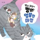 24기 김혜온 선생님 새 책 ＜학교 고양이 킹의 엉뚱한 마법＞출간을 축하드립니다^^ 이미지