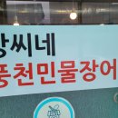 강씨네풍천장어 이미지