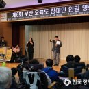 부산 남구, '장애인도 시민' 주제로 제6회 장애인 인권영화제 개최 이미지