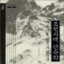 조선시대 산수화 : 아름다운 필묵의 정신사 이미지