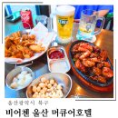 비어첸 | 정자해수욕장 강동해변 산하동 맥주 맛집 비어첸 울산 머큐어호텔 후기