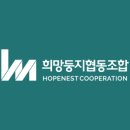 희망둥지협동조합 이미지