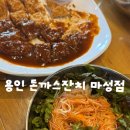 팔등로추어탕잔치국수 | 용인 돈까스 맛집 [돈까스잔치 마성점] 에버랜드 근처먹거리, 에버랜드 주변맛집