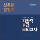 2023 신용한 행정학 실전과 가장 유사한 지방직 9급 모의고사,신용한.SK100수험연구소,메가스터디교육 이미지