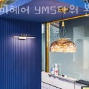 아르미헤어 YMS타워 본점