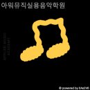 아워뮤직실용음악학원