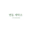 대아세탁소 이미지