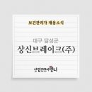 상신브레이크(주) 이미지