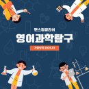 원리과학 WHY | 풍무동영어학원 앤스잉글리쉬에서 과학도 영어로 배운다! 겨울방학 영어 과학 특강 후기