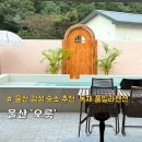오릇 | 울산 감성 숙소 울주 독채 풀빌라펜션 오릇 연실