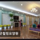 현대하이카 갈산점 | [인천 요양원/추천/후기] 굿힐링요양원 가족 만족도 높은 편안한 환경