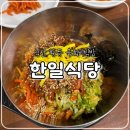 한일 | 익산 황등 육회비빔밥 맛집이라는 한일식당, 내돈내산 솔직후기(주차, 웨이팅)