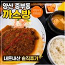 외식산업소담식당 | 양산역 택지 까스방 돈까스 착한가격모범업소 내돈내산 후기