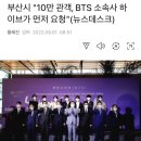 부산시 "10만 관객, BTS 소속사 하이브가 먼저 요청"(뉴스데스크) 이미지