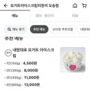 요거트아이스크림의정석오송점