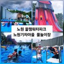 서울여대.육군사관학교행정안내소 버스정류장(11145) | 노원 꿀잼워터파크 / 노원기차마을 물놀이장 워터파크 / 경춘선힐링타운 _ 서울 노원구