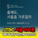 JTBC 서울 마라톤, 러닝 매니아들은 왜 '제마'에 열광할까? 10년차 러너가 정리해본 JTBC 마라톤만의...