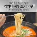 [용문동맛집] 대전국수 맛집 김가네 시민고기국수 후기