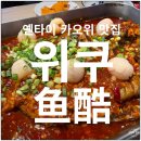 완 | 옌타이 연태 카오위 전문점 위쿠 즈푸 완다점 후기