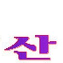 호병골산아래 이미지