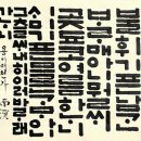 불휘기픈 한글서예 | 훈민정음의 문자 운용법 – 종성법(현대 국어와 비교를 통한)