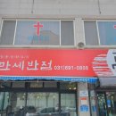 만세반점 이미지