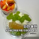 시즌아이 용현동점 | 인하대역 디져트 맛집 찾는다면 어썸그릭요거트 강추