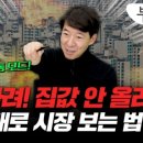 "버틴다고 안 올라요" 집주인 향한 일갈…집값 반등 시그널은[부릿지] 이미지