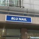 비엘유네일(BLU NAIL)