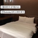 L STAY | 서울 광진구 군자동 숙소 l 건대 sota stay 쏘타 스테이 후기