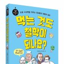 [동아엠앤비] 먹는 것도 철학이 되나요? 이미지