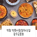 떡볶이 참 잘하는 집 떡참 광주 금호점 | [내돈내산]네고왕떡참(떡볶이참잘하는집)주문/구매성공후기/매콤로제떡볶이/광주금호점