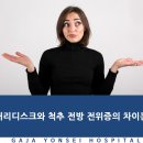 김포허리디스크 비슷해 보이는 척추 전방 전위증과의 차이점은? 이미지